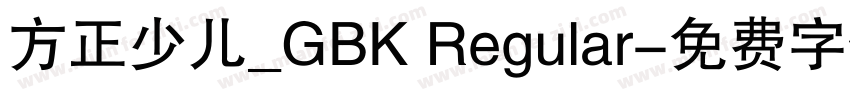 方正少儿_GBK Regular字体转换